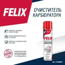 Очиститель карбюратора Felix,  аэрозоль, уп. 400 мл