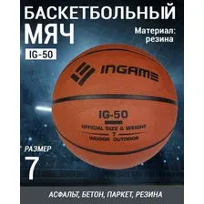 Мяч баскетбольный/ мяч для баскетбола размер 7 INGAME IG-50