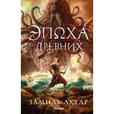 Художественная книга Fanzon Эпоха Древних (Ахтар З. 9785041975708)