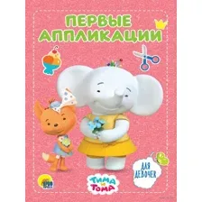 Первые аппликации. Для девочек