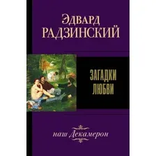  АСТ. Загадки любви (Радзинский Эдвард Станиславович)