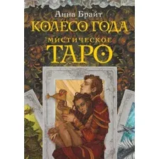 Гадальные карты АСТ Мистическое Таро. Колесо года / 9785171523015 (Брайт А.)