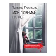 Мой любимый киллер