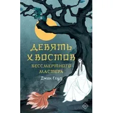 Художественная книга АСТ Девять хвостов бессмертного мастера (Соул Д.)