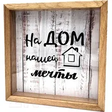 Копилка для денег Richwood На дом нашей мечты money2626-19w/natural (натуральный)