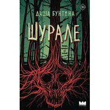 Художественная книга АСТ Шурале, твердая обложка (Бунтина Даша)