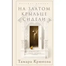 На златом крыльце сидели
