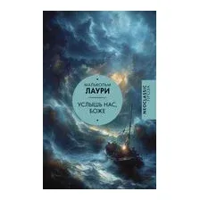 Услышь нас, Боже