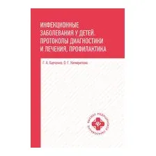 Инфекционные заболевания у детей: протоколы диагностики и лечения, профилактика