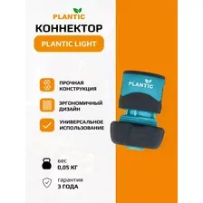 Коннектор Plantic Light 3/4" 39371-01