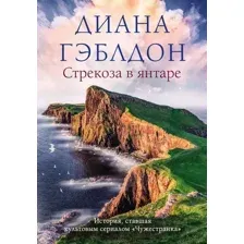 Художественная книга Эксмо Стрекоза в янтаре (Гэблдон Д.)