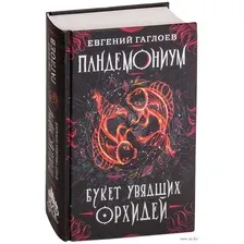 Букет увядших орхидей