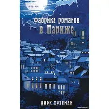 Книга издательства Inspiria. Фабрика романов в Париже 9785041590154 (Хуземан Д.)