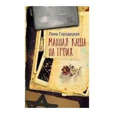 Манная каша на троих