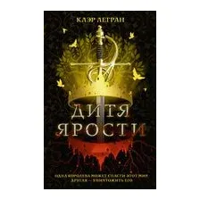 Дитя ярости