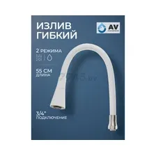 Излив AV Engineering AVZAP-2SWT