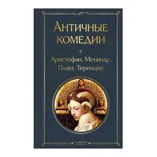 Античные комедии