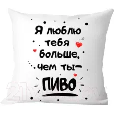 Декоративная подушка Print Style Я люблю тебя больше, чем ты пиво 40x40new82