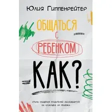 Нехудожественная книга АСТ Общаться с ребенком. Как? (Гиппенрейтер Ю. 9785171861551)