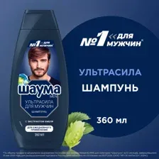 Шампунь для волос мужской ШАУМА Men Ultra Сила, 360 мл