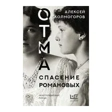 ОТМА. Спасение Романовых