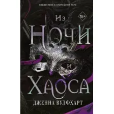 Из Ночи и Хаоса