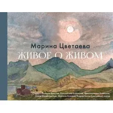 Нехудожественная книга АСТ Живое о живом (Цветаева М.И.)