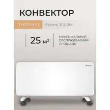 конвектор THERMEX FRAME 2000M