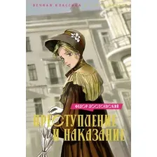 Художественная книга Махаон Преступление и наказание, твердая обложка (Достоевский Федор)