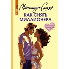 Художественная книга АСТ Как снять миллионера, мягкая обложка (Старр Матильда)