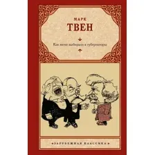 Художественная книга АСТ Как меня выбирали в губернаторы, твердая обложка (Марк Твен )