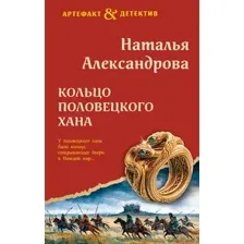 Художественная книга Эксмо Кольцо половецкого хана (Александрова Н. 9785042383632)