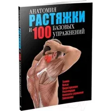 Анатомия растяжки и 100 базовых упражнений