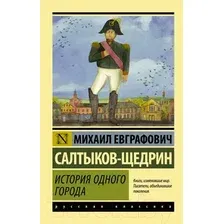 Художественная книга АСТ История одного города / 9785170947102 (Салтыков-Щедрин М.Е.)