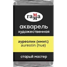 Акварельные краски Гамма Старый Мастер 157 200521157 (ауреолин)