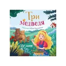 Три медведя