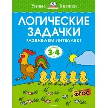 Логические задачки. Развиваем интеллект. 3-4 года