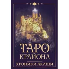 Таро Крайона. Хроники Акаши