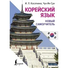 Учебное пособие АСТ Корейский язык. Новый самоучитель (Касаткина Ирина, Чун Ин Сун 9785171703639)