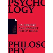  Альпина Паблишер. На крючке. Как разорвать круг нездоровых отношений (Ауд Далсегг; Вессе Ингер)