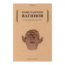 Козлиная песнь