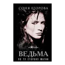 Ведьма. По ту сторону магии
