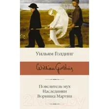 Повелитель мух. Наследники. Воришка Мартин