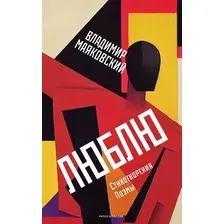 Художественная книга Рипол Классик Люблю. Стихотворения. Поэмы (Маяковский Владимир)