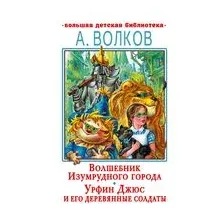 Книга Волшебник Изумрудного города, Урфин Джюс, А. Волков