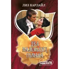 Художественная книга АСТ Два маленьких обмана, мягкая обложка (Карлайл Лиз)