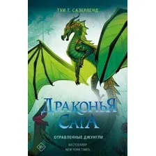 Художественная книга АСТ Драконья сага. Отравленные джунгли (Сазерленд Т.Т.)
