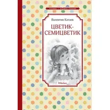 Цветик-семицветик