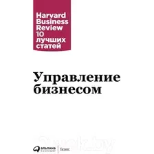 Книга издательства Альпина Диджитал. Управление бизнесом