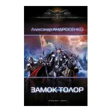 Замок Толор